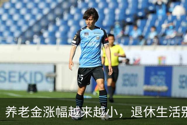 养老金涨幅越来越小，退休生活别指望太高