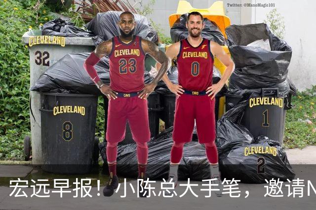 宏远早报！小陈总大手笔，邀请NBA名帅，超级外援走人，老寒腿全清理！