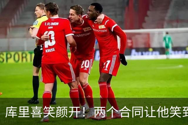 库里喜笑颜开！两个合同让他笑到口袋鼓鼓！