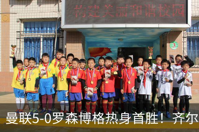 曼联5-0罗森博格热身首胜！齐尔克泽传射有望留队，三小妖或上位