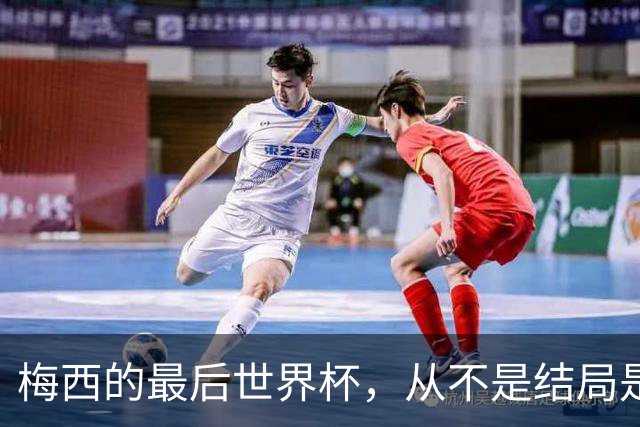 梅西的最后世界杯，从不是结局是成全