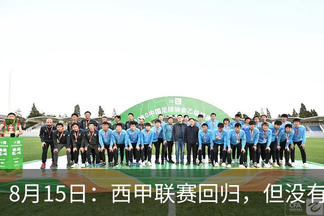 8月15日：西甲联赛回归，但没有皇家马德里和巴塞罗那！为什么会这样？